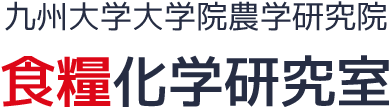 九州大学大学院農学研究院 食糧化学研究室